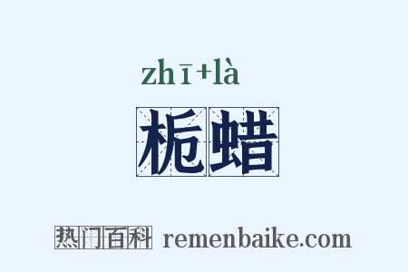 栀蜡是什么意思的图片
